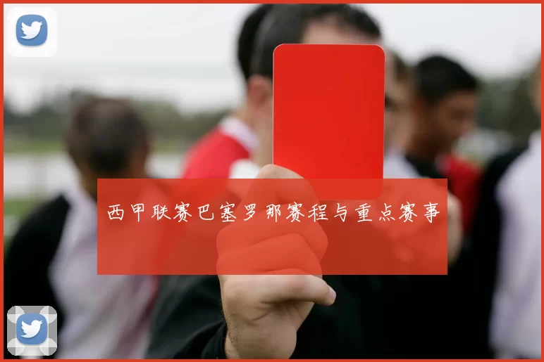 西甲联赛巴塞罗那赛程与重点赛事