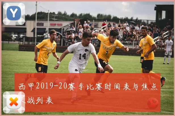 西甲2019-20赛季比赛时间表与焦点大战列表